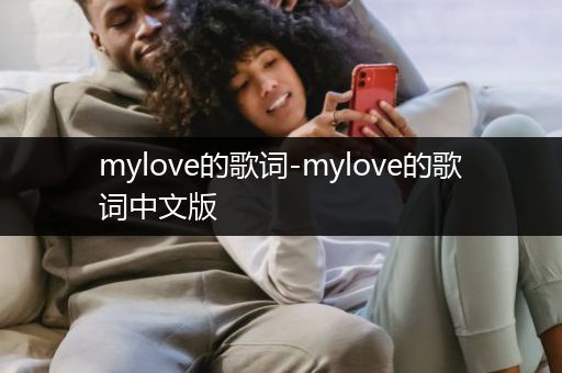 mylove的歌词-mylove的歌词中文版
